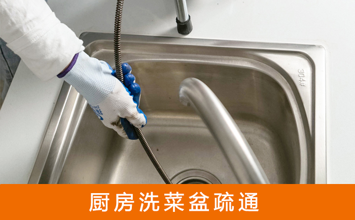 甘井子疏通洗菜盆
